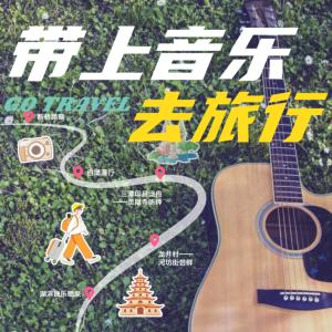 带上音乐去旅行有声小说