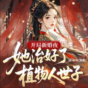 开局新婚夜，她治好了植物人世子有声小说