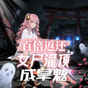 百倍返还：女尸灌顶成旱魃有声小说