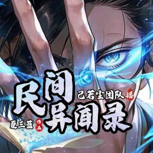 民间异闻录有声小说