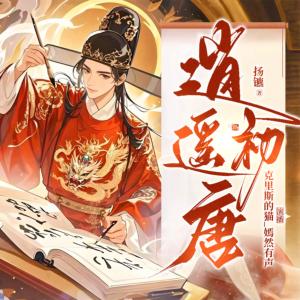 逍遥初唐