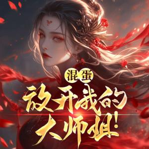 混蛋，放开我的大师姐！有声小说