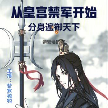 从皇宫禁军开始,分身遍御天下
