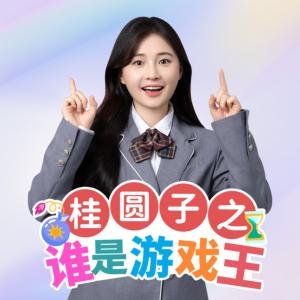 桂圆子之谁是游戏王