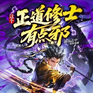 这个正道修士有点邪