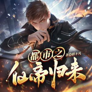 都市之仙帝归来