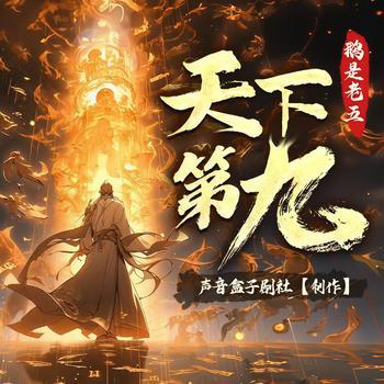天下第九有声小说
