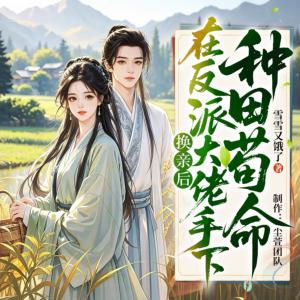 换亲后，在反派大佬手下种田苟命