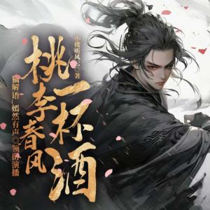 桃李春风一杯酒有声小说