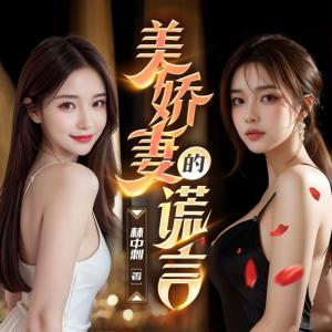 美娇妻的谎言有声小说
