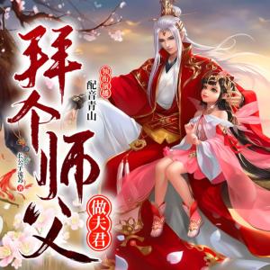 拜个师父做夫君