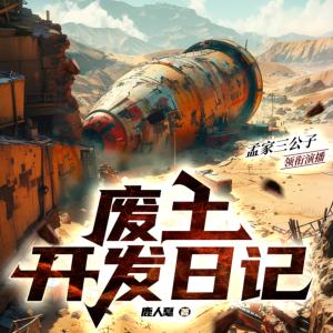 废土开发日记