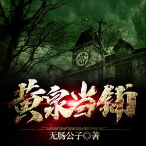 黄泉当铺