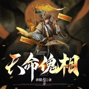 天命傀相有声小说