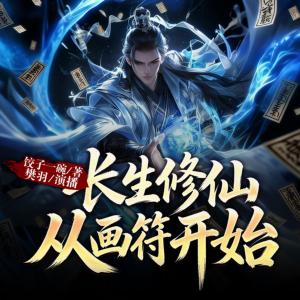 长生修仙，从画符开始有声小说