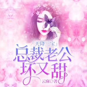 天降三宝：总裁老公坏又甜有声小说