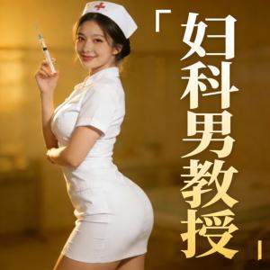 妇科男教授有声小说