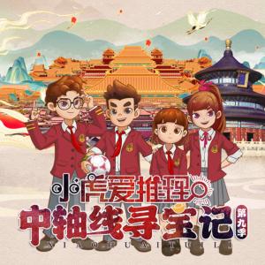 小虎爱推理之中轴线寻宝记有声小说