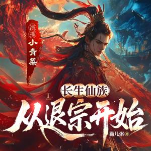 长生仙族，从退宗开始有声小说