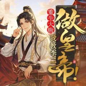 重生大唐，我教李二做皇帝！有声小说