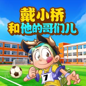 戴小桥和他的哥们儿有声小说