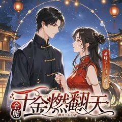 全能千金燃翻天有声小说