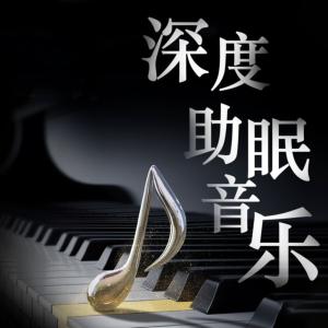 深度助眠音乐有声小说