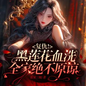 黑莲花血洗全家绝不原谅