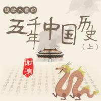听谢涛：说给儿童的五千年中国历史