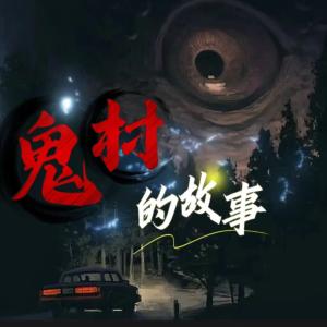 鬼村的故事有声小说