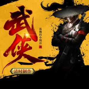 武侠：开局获得一甲子内力有声小说