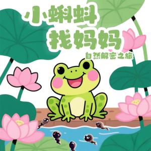 小蝌蚪找妈妈之自然解密之旅有声小说