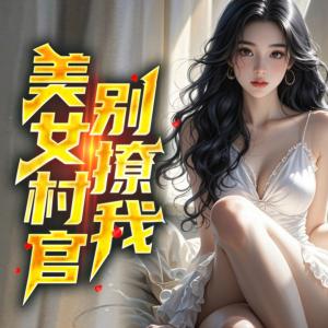 美女村官别撩我有声小说