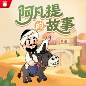 阿凡提的故事有声小说