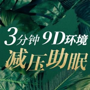 3分钟，9D环境减压助眠有声小说