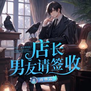 店长，男友请签收