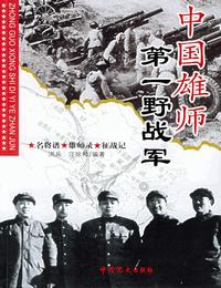 中国雄师野战军档案1有声小说