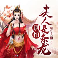 别怕！夫人是条龙有声小说