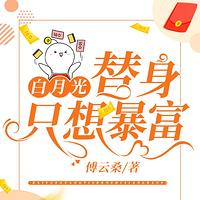 白月光替身只想暴富有声小说