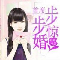 萌妻来袭：首席步步惊婚有声小说