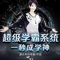 超级学霸系统：一秒成学神有声小说