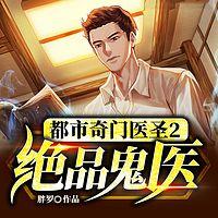 都市奇门医圣2：绝品鬼医有声小说