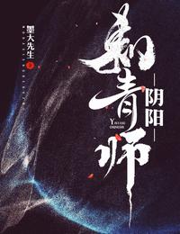 阴阳刺青师