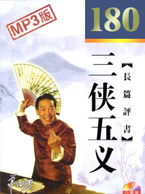 三侠五义(180回)有声小说