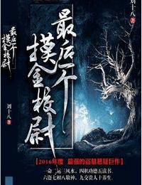 最后一个摸金校尉有声小说