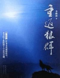 重返狼群有声小说