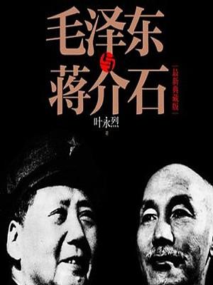 毛泽东与蒋介石有声小说