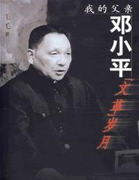 我的父亲邓小平-文革岁月有声小说