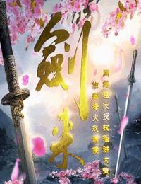 剑来有声小说