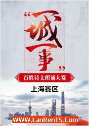 2016“一城一事”百姓诗文朗诵大赛：上海赛区优秀作品锦集